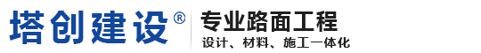 陕西沥青铺设_西安沥青摊铺 - 陕西塔创建设工程有限公司